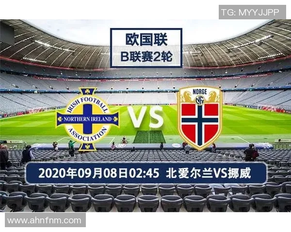 挪威与北爱尔兰比赛前瞻及胜负预测分析