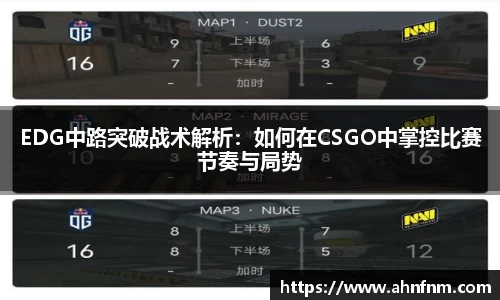 EDG中路突破战术解析：如何在CSGO中掌控比赛节奏与局势
