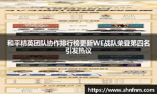 和平精英团队协作排行榜更新WE战队荣登第四名引发热议