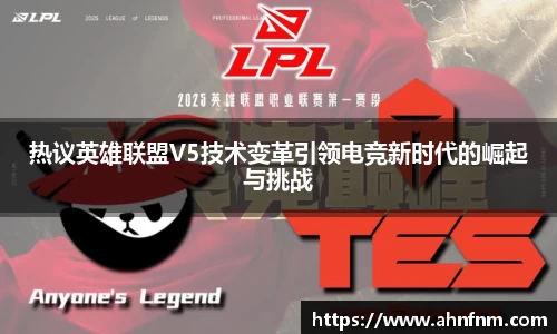热议英雄联盟V5技术变革引领电竞新时代的崛起与挑战