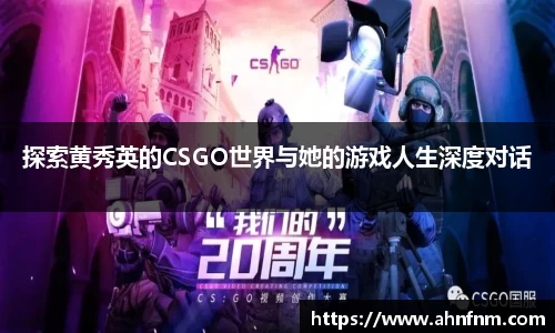 探索黄秀英的CSGO世界与她的游戏人生深度对话