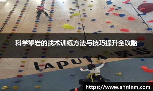 科学攀岩的战术训练方法与技巧提升全攻略