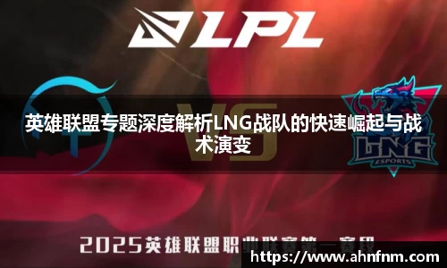 英雄联盟专题深度解析LNG战队的快速崛起与战术演变