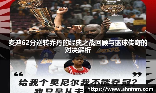 麦迪62分逆转乔丹的经典之战回顾与篮球传奇的对决解析