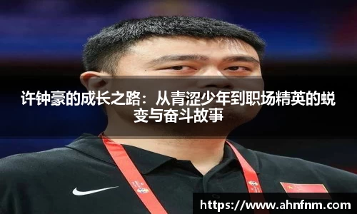 许钟豪的成长之路：从青涩少年到职场精英的蜕变与奋斗故事