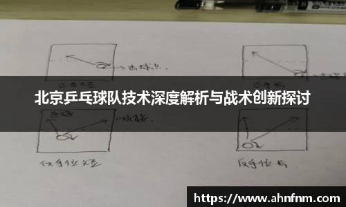 北京乒乓球队技术深度解析与战术创新探讨
