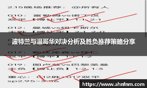 波特兰与温哥华对决分析及胜负推荐策略分享
