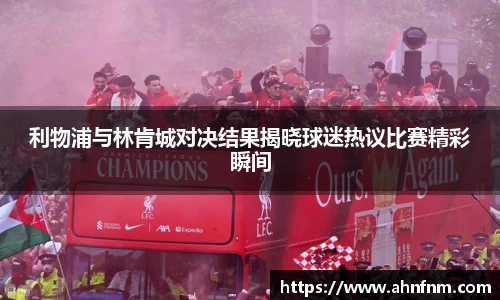 利物浦与林肯城对决结果揭晓球迷热议比赛精彩瞬间