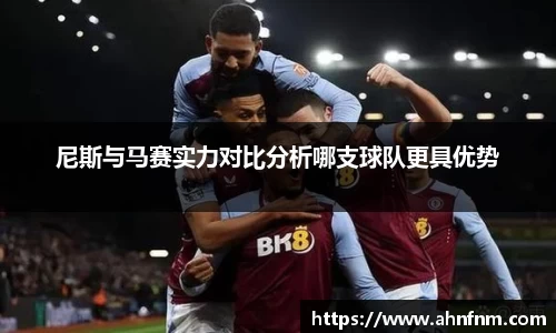 尼斯与马赛实力对比分析哪支球队更具优势